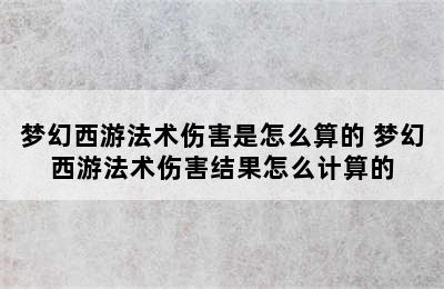 梦幻西游法术伤害是怎么算的 梦幻西游法术伤害结果怎么计算的